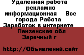 Удаленная работа (рекламно-информационная) - Все города Работа » Заработок в интернете   . Пензенская обл.,Заречный г.